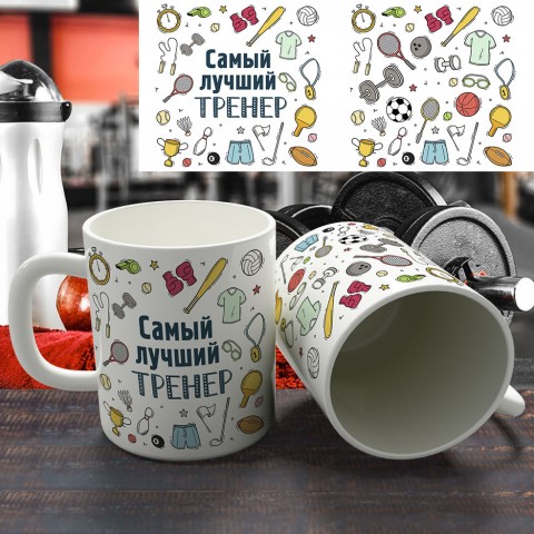 Кружка "Самый лучшие тренер" купить за 12.90